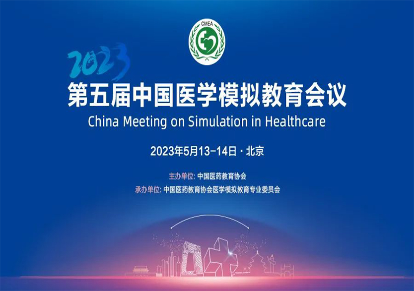 科技引领医学模拟技术发展，leyu-乐鱼（中国）官方网站_leyu.com全方位支持第五届中国医学模拟教育会议