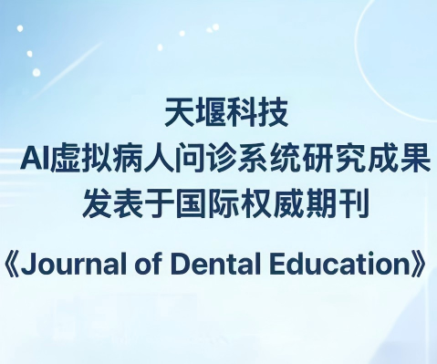 leyu-乐鱼（中国）官方网站_leyu.comAI虚拟病人问诊系统研究成果发表于权威期刊《Journal of Dental Education》