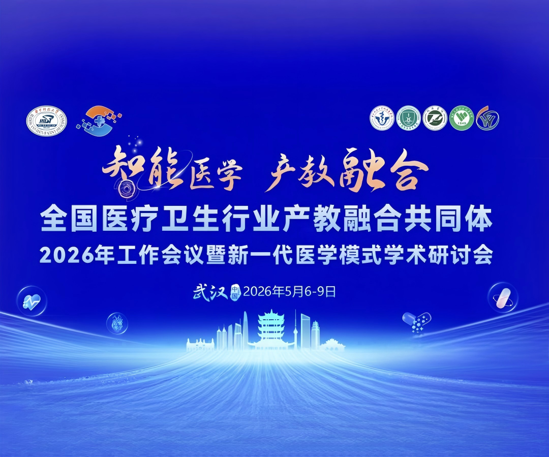 全国医疗卫生行业产教融合共同体丨leyu-乐鱼（中国）官方网站_leyu.com打造医卫类教学智能体搭建与应用工作坊，诚邀您的参与！