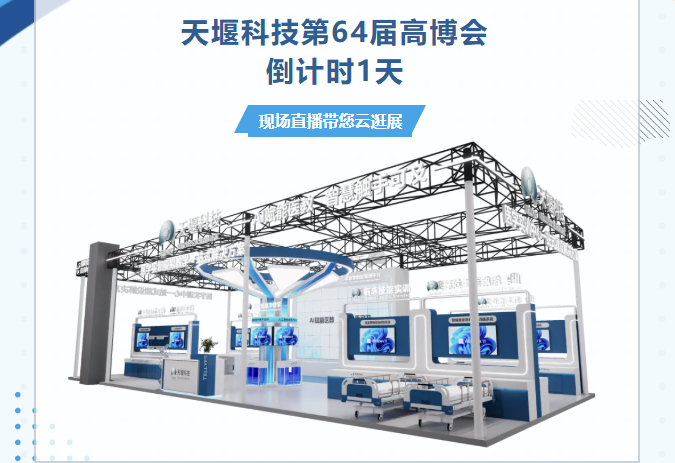 倒计时1天丨第64届高博会明日启幕!leyu-乐鱼（中国）官方网站_leyu.com现场直播带您云逛展