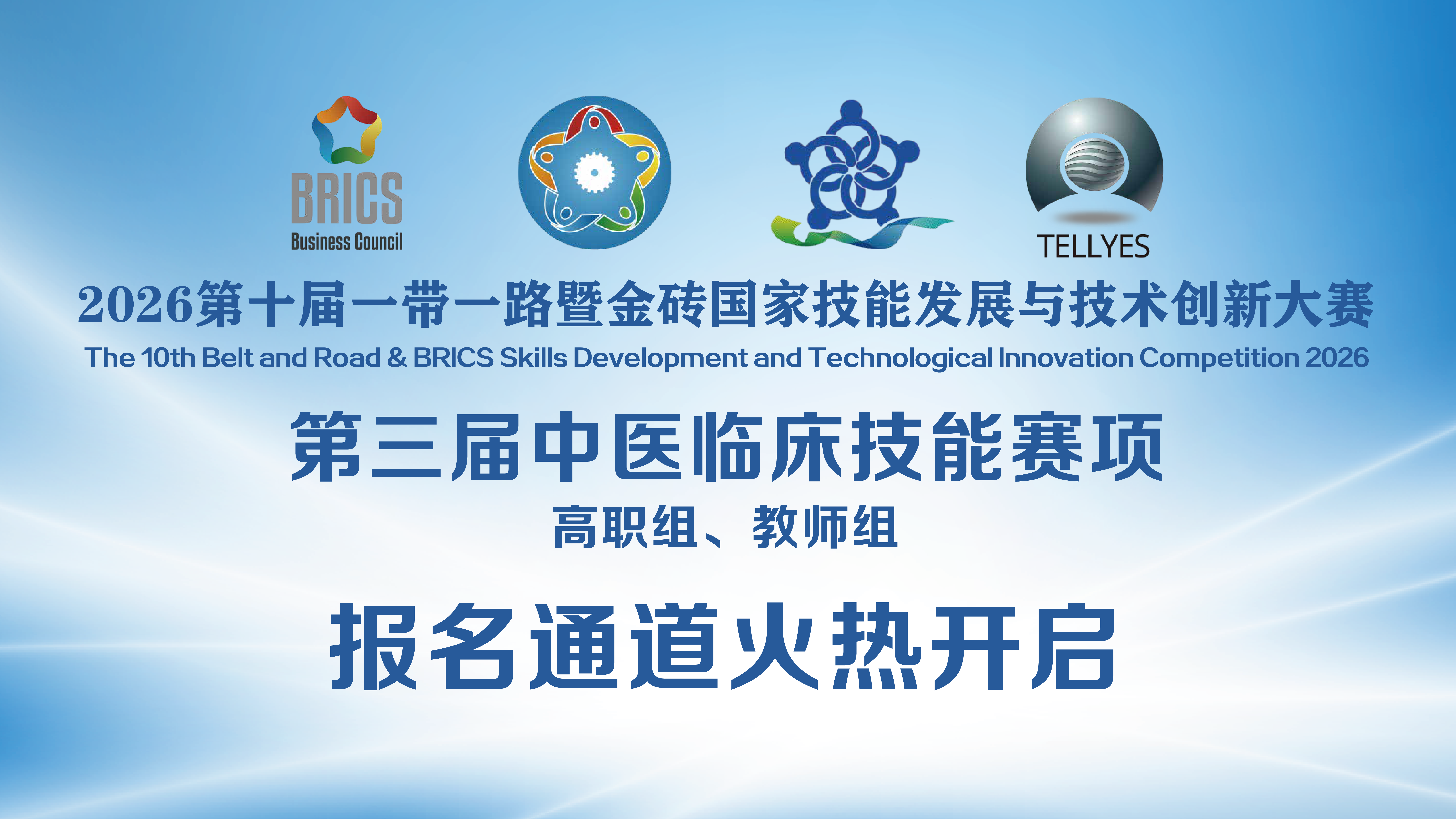 一带一路大赛火热报名中！2026金砖大赛之第三届中医临床技能赛项（高职组、教师组）报名开启！