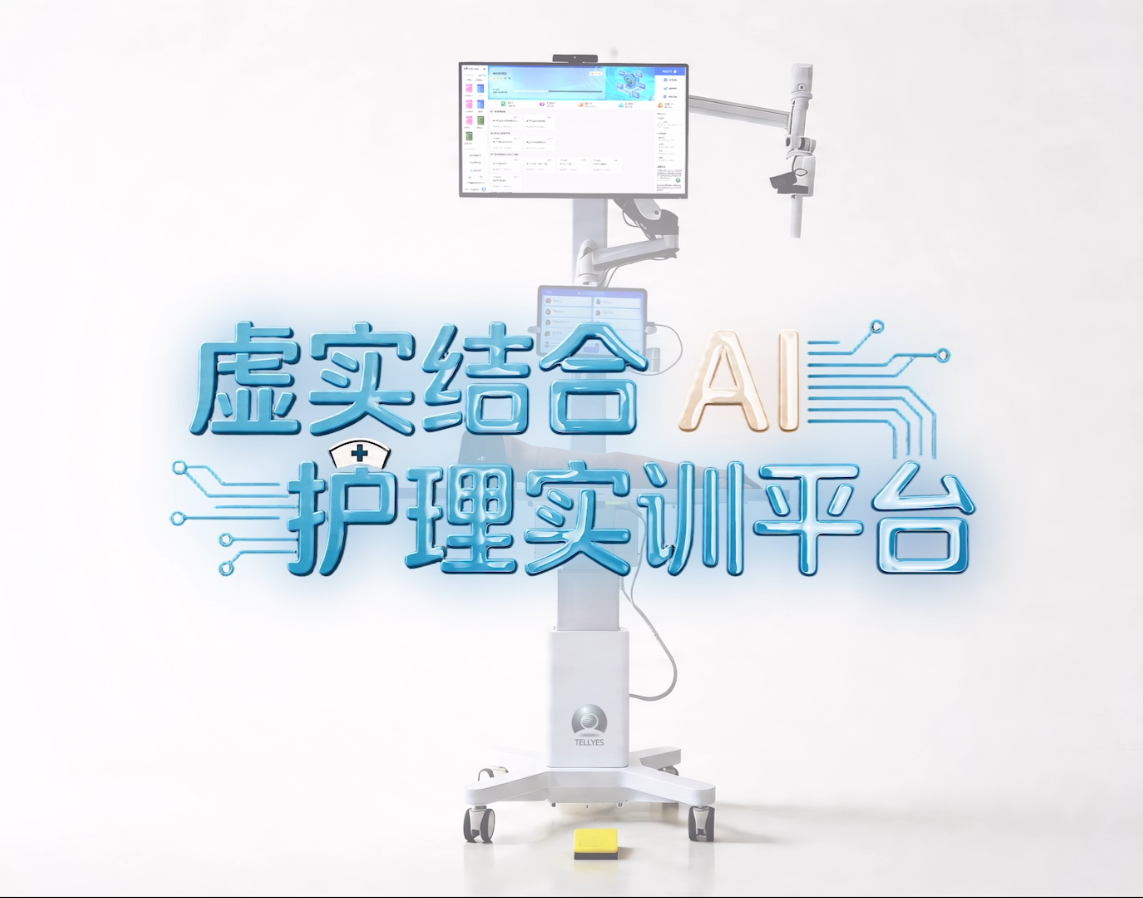 虚实结合，智慧护理实训新方式丨leyu-乐鱼（中国）官方网站_leyu.com虚实结合AI护理实训平台