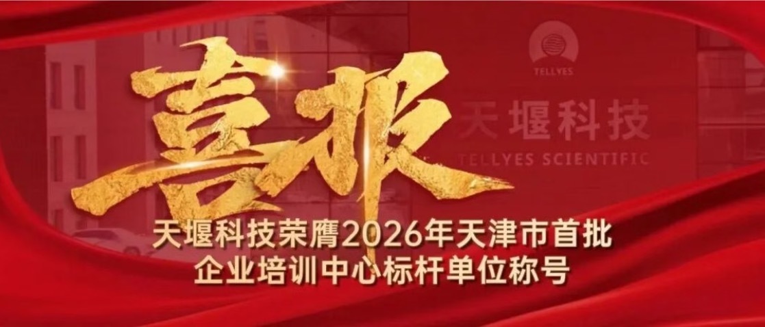 喜报！leyu-乐鱼（中国）官方网站_leyu.com获评2026年天津市首批企业培训中心