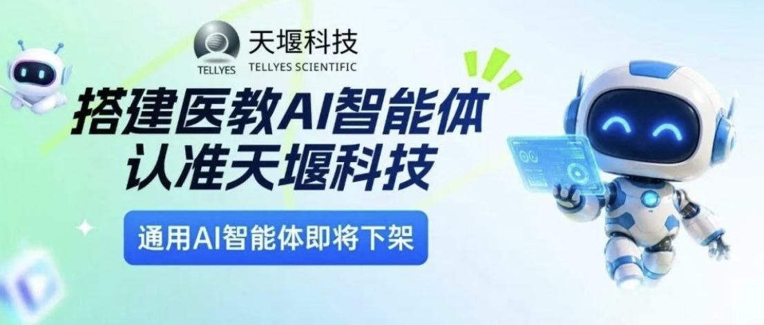7月15日通用智能体下线！天堰AI智能体专业医学知识库加持，更适配教学实训！