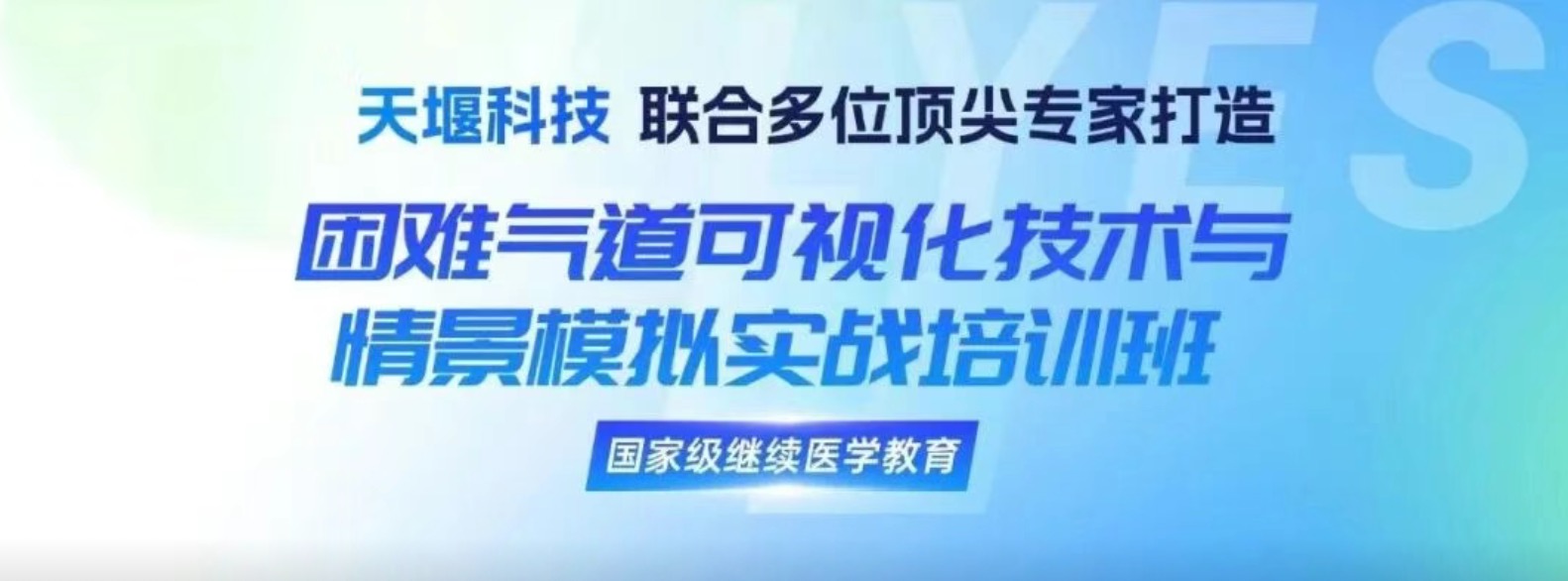 leyu-乐鱼（中国）官方网站_leyu.com联合多位顶尖专家打造困难气道可视化技术与情景模拟工作坊，诚邀您的参与！
